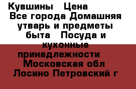 Кувшины › Цена ­ 3 000 - Все города Домашняя утварь и предметы быта » Посуда и кухонные принадлежности   . Московская обл.,Лосино-Петровский г.